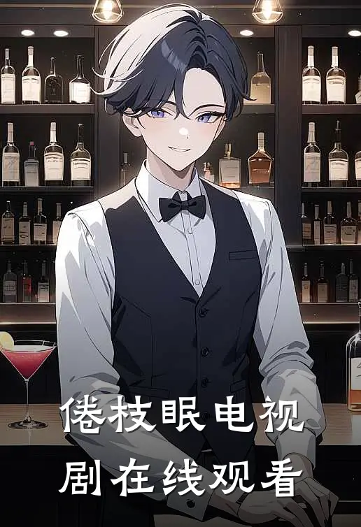 倦枝眠电视剧在线观看