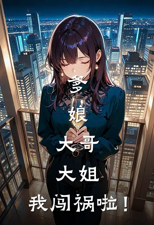 爹，娘，大哥，大姐，我闯祸啦！