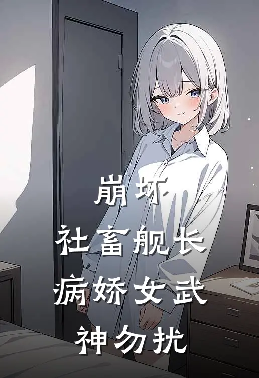 崩坏：社畜舰长，病娇女武神勿扰