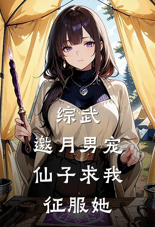 综武：邀月男宠，仙子求我征服她