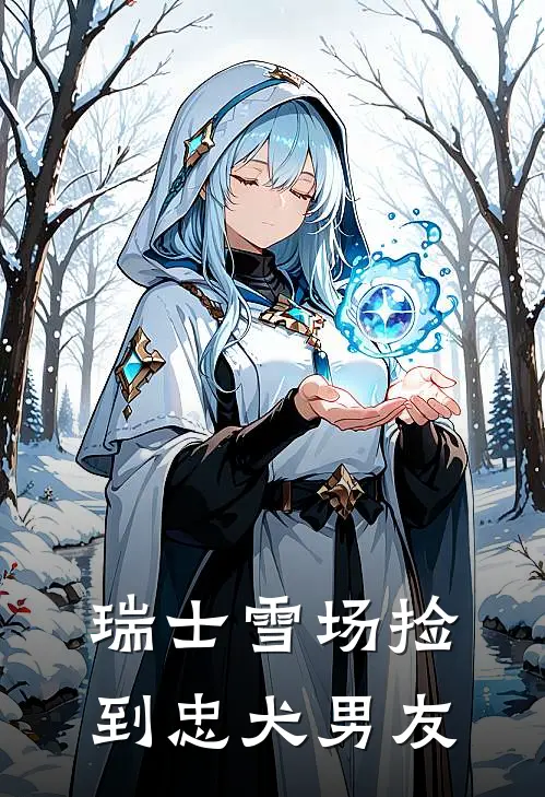 瑞士雪场捡到忠犬男友