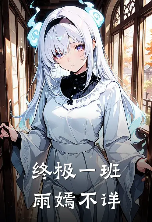 终极一班：雨嫣不详丁小雨汪大东完整免费小说_热门小说阅读终极一班：雨嫣不详丁小雨汪大东