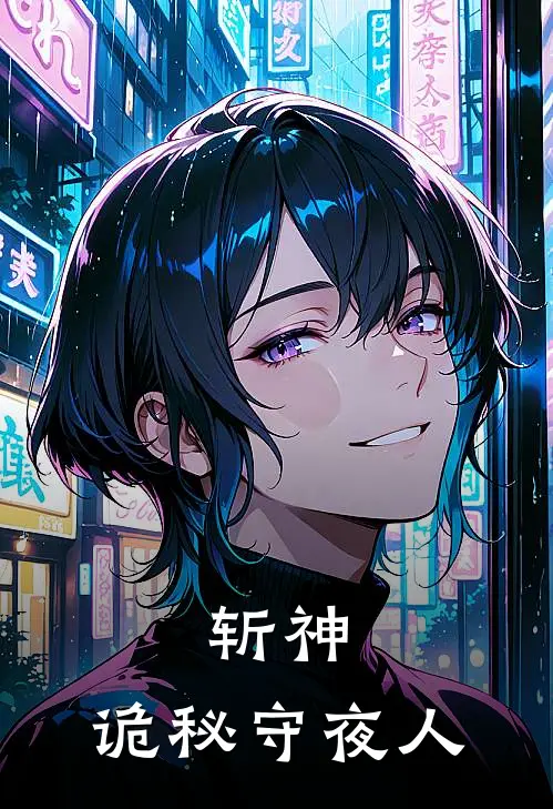 斩神：诡秘守夜人