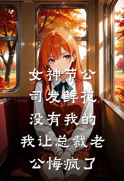 女神节公司发鲜花没有我的，我让总裁老公悔疯了(穆梦野娇娇)免费小说笔趣阁_完结版小说推荐女神节公司发鲜花没有我的，我让总裁老公悔疯了(穆梦野娇娇)