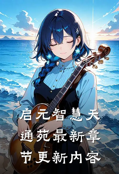 启元智慧天通苑最新章节更新内容