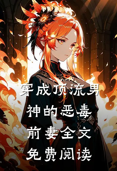穿成顶流男神的恶毒前妻全文免费阅读