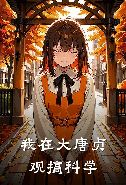 我在大唐贞观搞科学(萧煜萧臻)免费小说完结_最新推荐小说我在大唐贞观搞科学(萧煜萧臻)