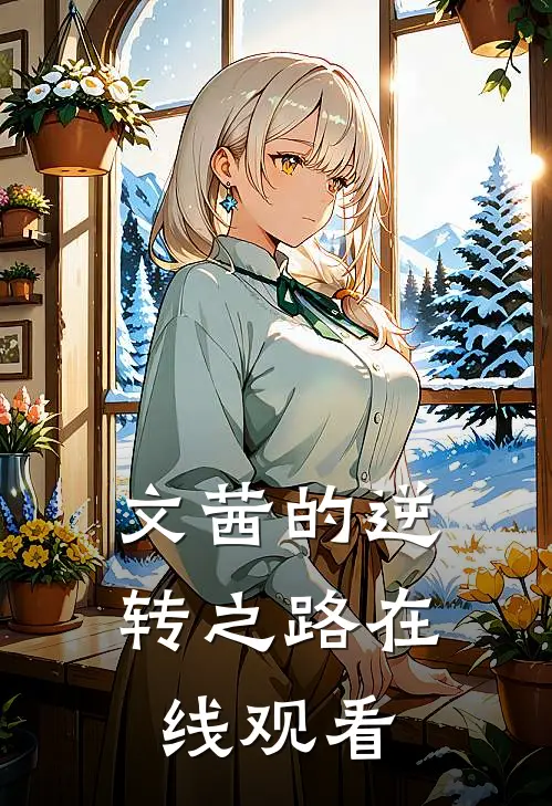 文茜的逆转之路在线观看