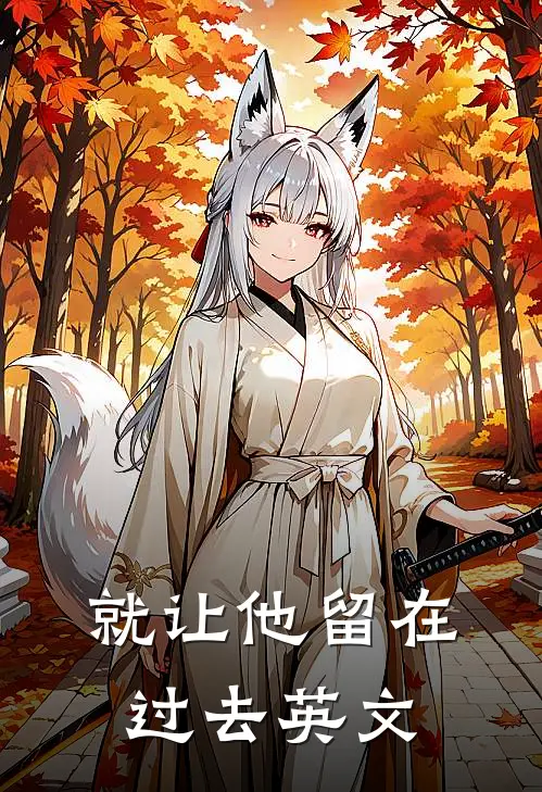 就让他留在过去英文