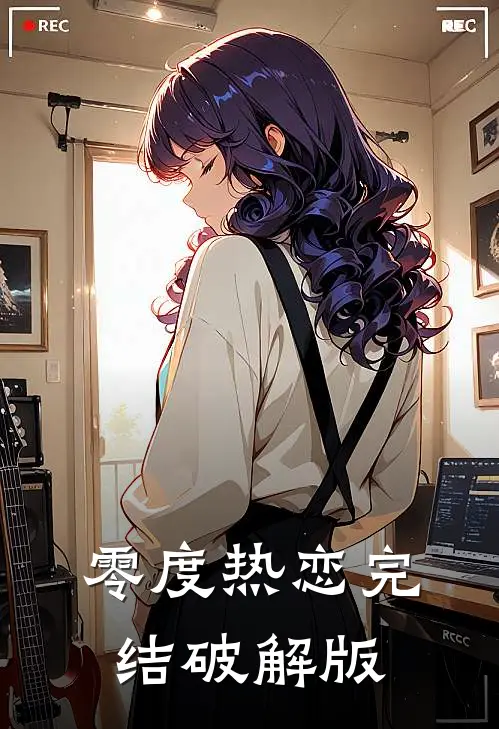 零度热恋完结破解版