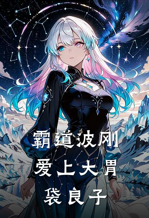 霸道波刚爱上大胃袋良子