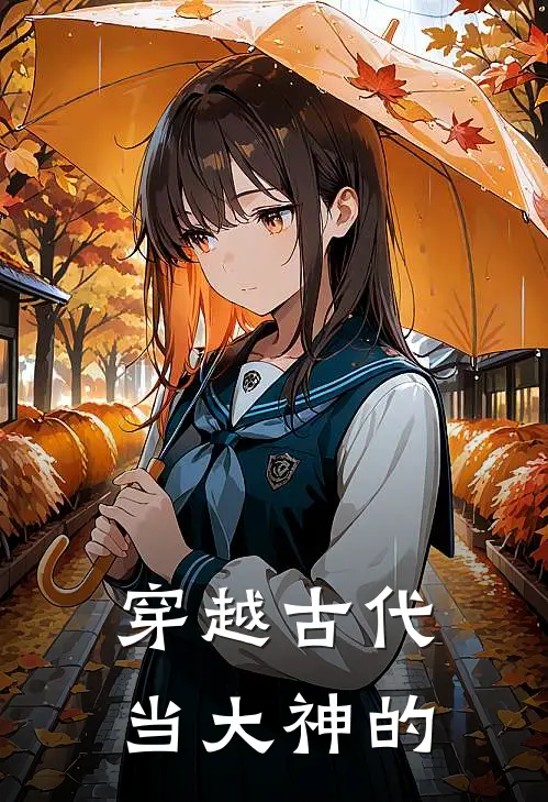 穿越古代当大神的