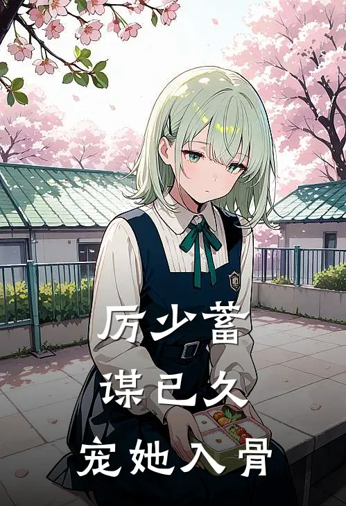 厉少蓄谋已久，宠她入骨