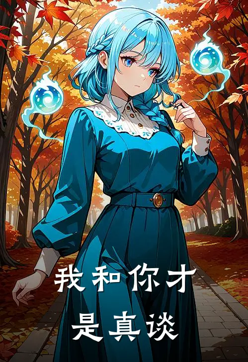 我和你才是真谈