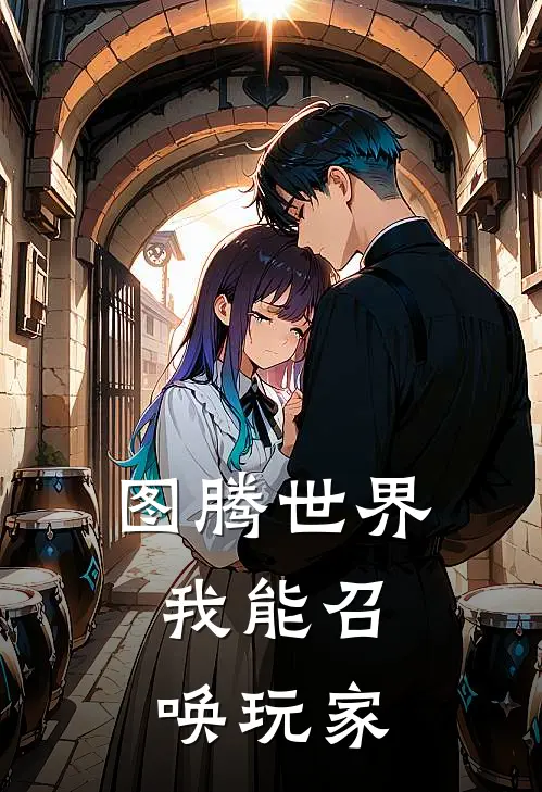 图腾世界：我能召唤玩家