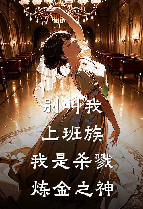 别叫我上班族，我是杀戮炼金之神