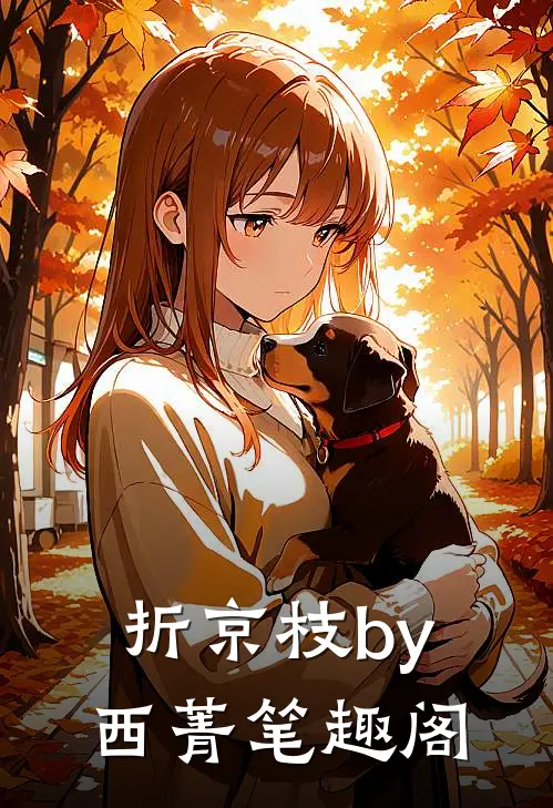 折京枝by西菁笔趣阁