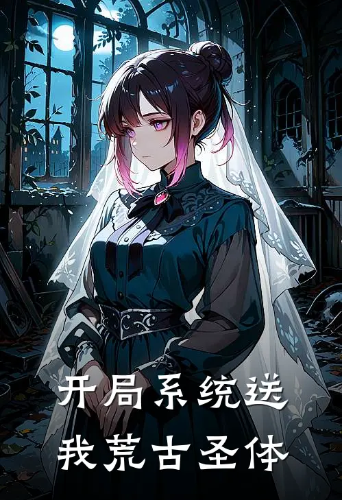 开局系统送我荒古圣体