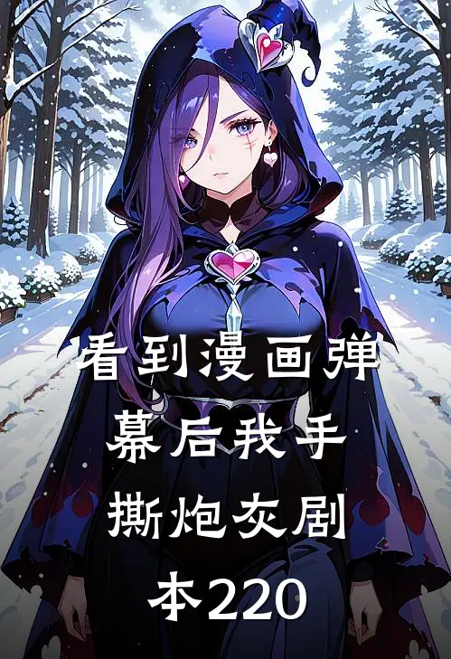 看到漫画弹幕后我手撕炮灰剧本 220