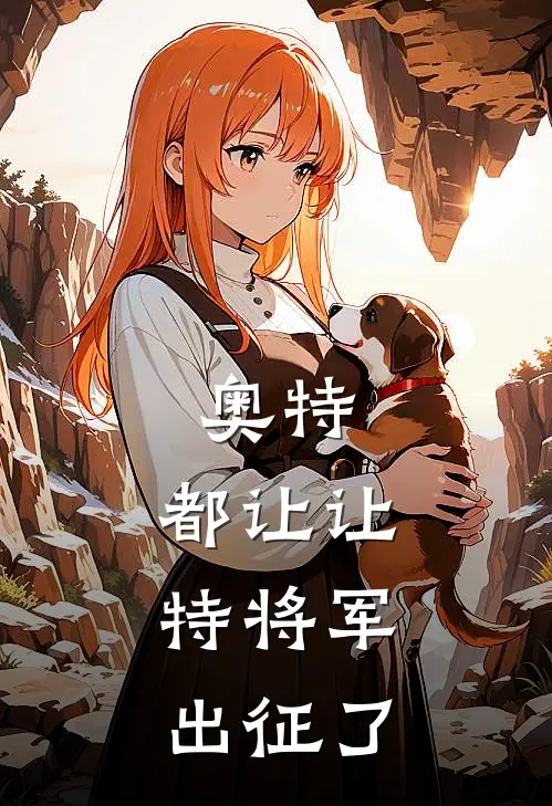 奥特：都让让，特将军出征了