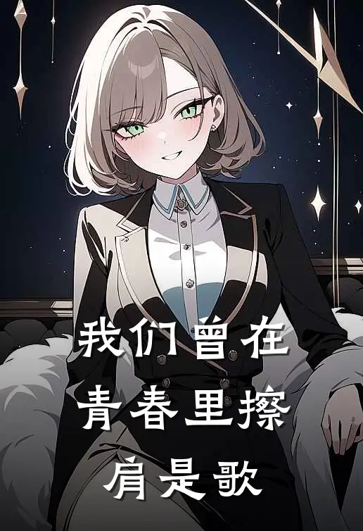 我们曾在青春里擦肩是歌