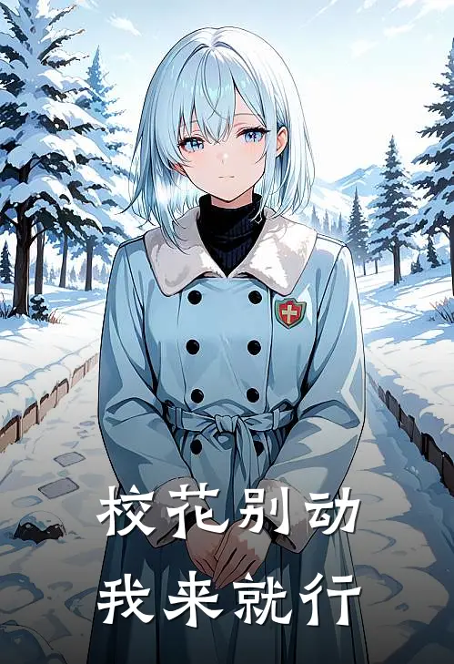 校花别动，我来就行