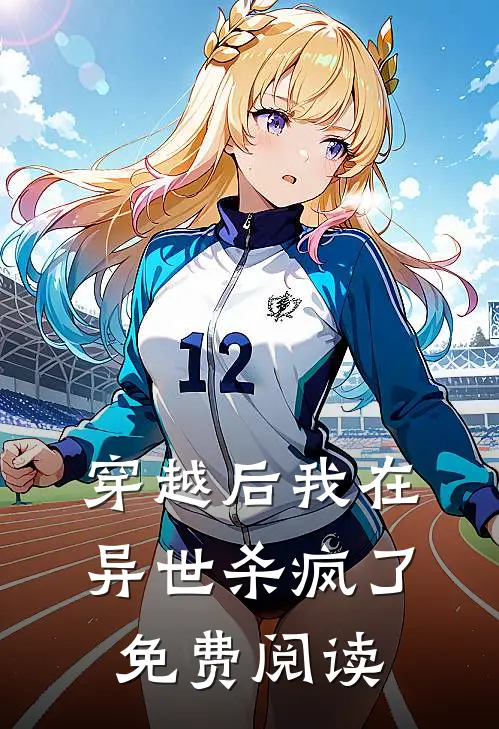 穿越后我在异世杀疯了免费阅读