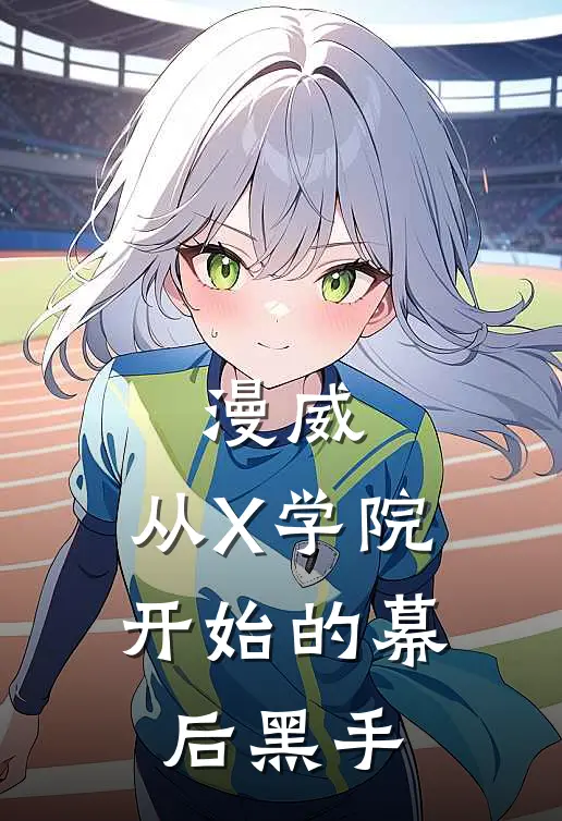 漫威：从X学院开始的幕后黑手