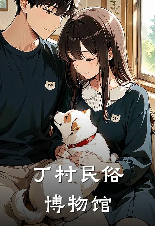 丁村民俗博物馆