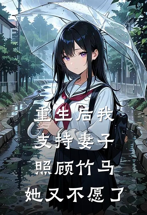 重生后我支持妻子照顾竹马，她又不愿了