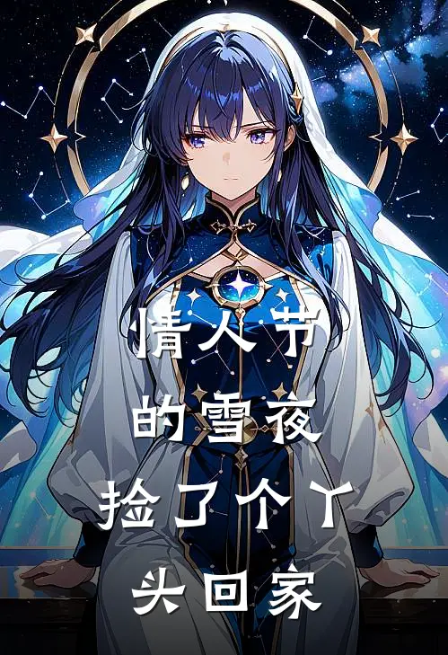 情人节的雪夜，捡了个丫头回家