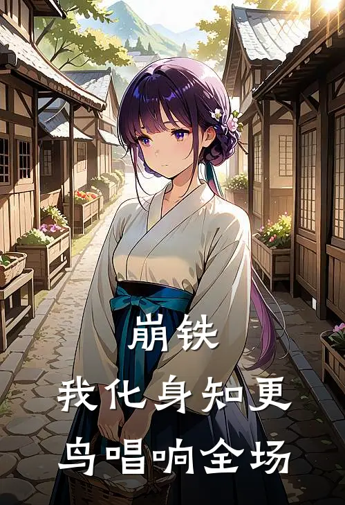 崩铁：我化身知更鸟唱响全场