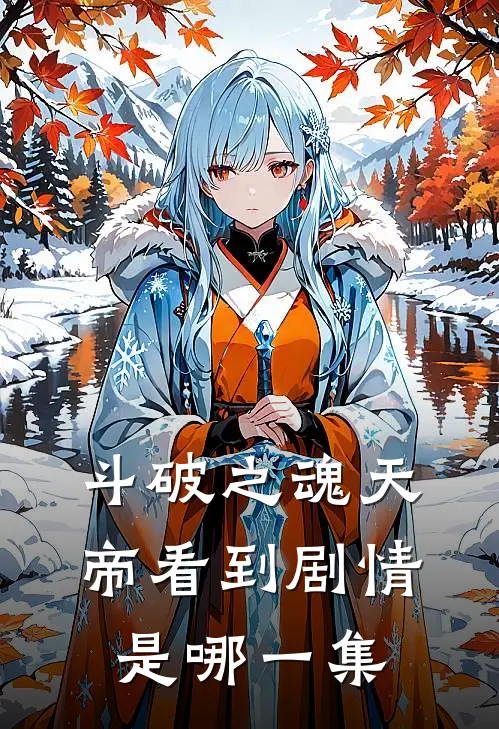 斗破之魂天帝看到剧情是哪一集