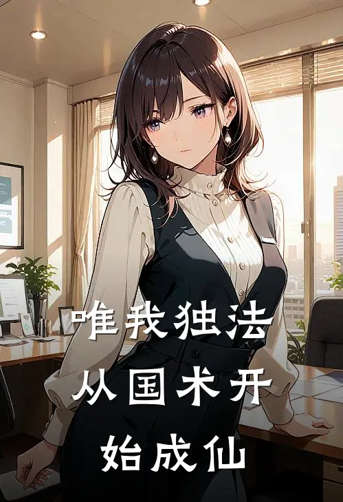 唯我独法：从国术开始成仙