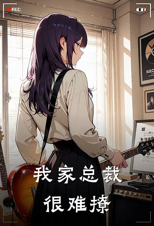 我家总裁很难撩