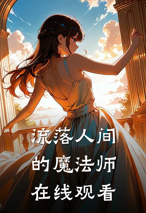 流落人间的魔法师在线观看