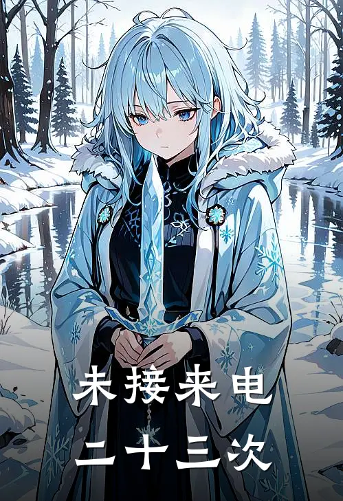 未接来电二十三次