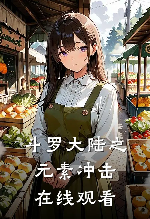 斗罗大陆之元素冲击在线观看