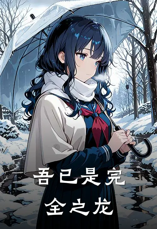 吾已是完全之龙