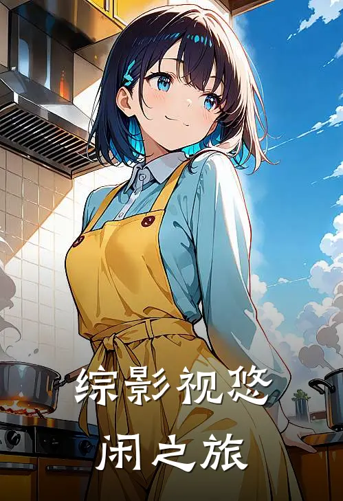 综影视悠闲之旅