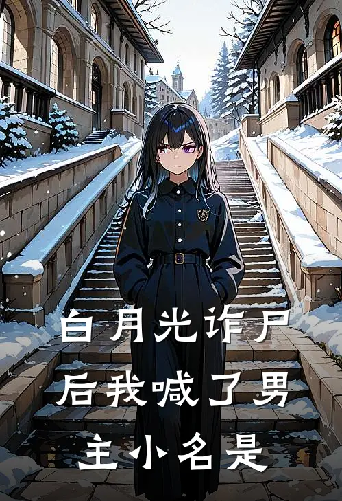 白月光诈尸后我喊了男主小名是