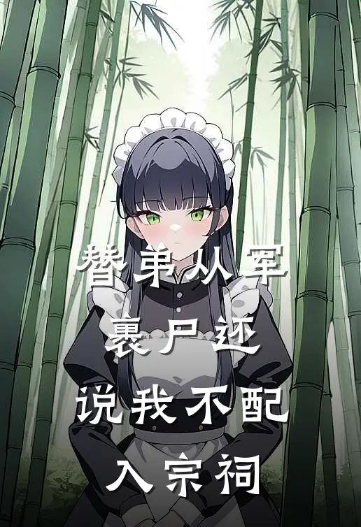 替弟从军裹尸还，说我不配入宗祠