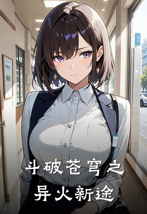 斗破苍穹之异火新途