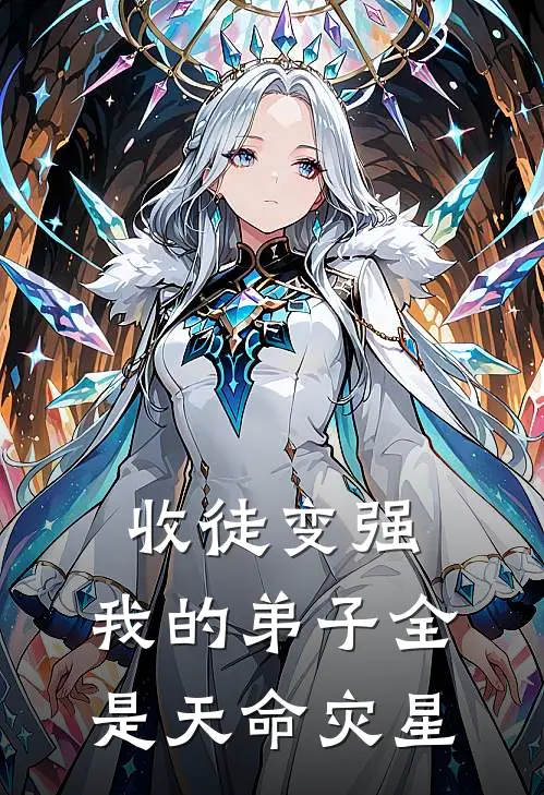 收徒变强：我的弟子全是天命灾星