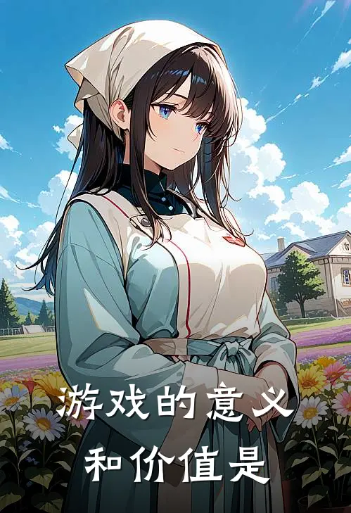 游戏的意义和价值是
