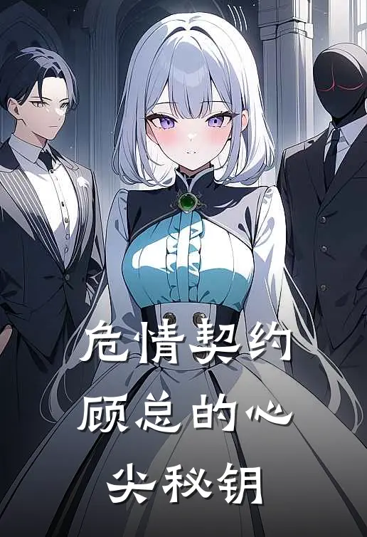 危情契约：顾总的心尖秘钥