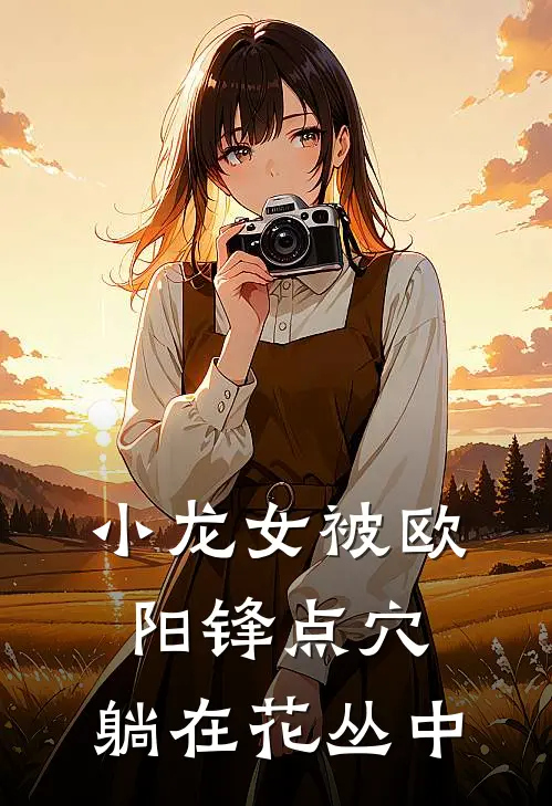 小龙女被欧阳锋点穴，躺在花丛中