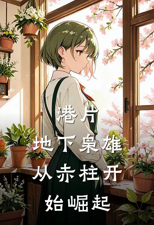 港片：地下枭雄从赤柱开始崛起