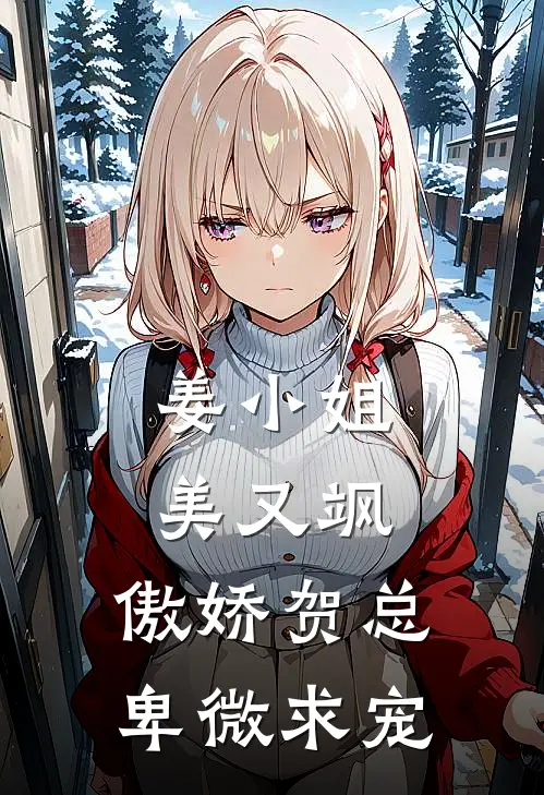 姜小姐美又飒，傲娇贺总卑微求宠