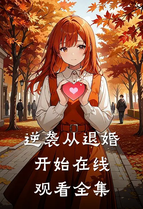 逆袭从退婚开始在线观看全集